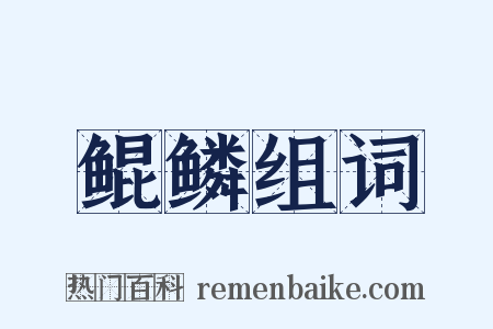 鲲鳞组词是什么意思的图片
